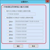 上网控制-例外设置