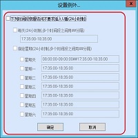 电脑使用控制-例外设置
