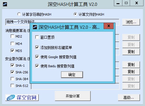 深空HASH计算工具-添加到鼠标右键菜单