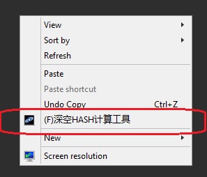 深空HASH计算工具-添加到鼠标右键菜单效果